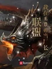 《联盟：我在EDG当厂长》小说封面