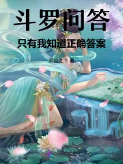 《斗罗问答:只有我知道正确答案》小说封面
