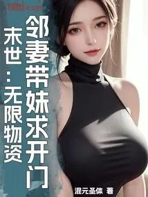 《末世:无限物资,邻妻带妹求开门》小说封面