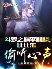 《斗罗之躺平麒麟,比比东偷听心声》小说封面