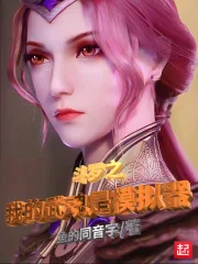《斗罗之我的武魂是模拟器》小说封面