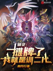 《精灵:摊牌了,我就是训二代!》小说封面