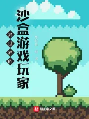 《异世界的沙盒游戏玩家》小说封面