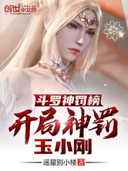 《斗罗神罚榜,开局神罚玉小刚》小说封面