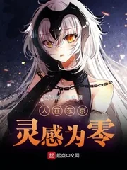 《人在东京，灵感为零》小说封面