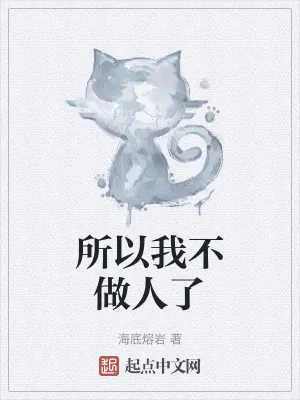 《所以我不做人了》小说封面