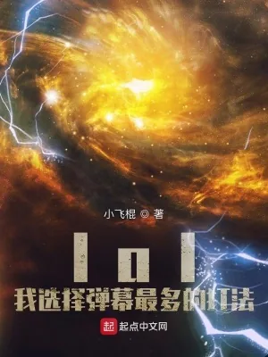 《lol:我选择弹幕最多的打法》小说封面