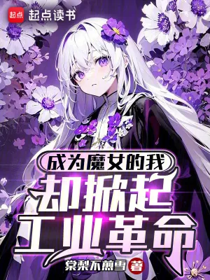 《成为魔女的我,却掀起工业革命》小说封面