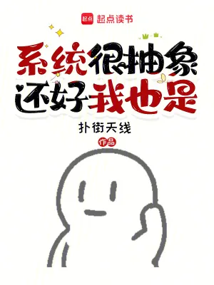 《系统很抽象,还好我也是》小说封面