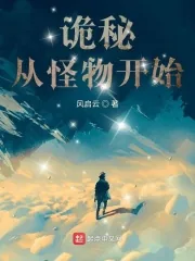 《诡秘：从怪物开始》小说封面