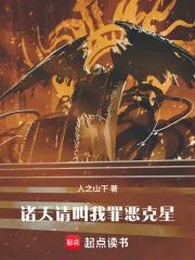 《诸天：请叫我罪恶克星！》小说封面