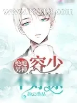 《绝地男神不好惹》小说封面