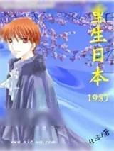 《重生日本1987》小说封面