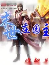 《末世庄园主》小说封面