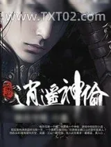 《网游之逍遥神偷》小说封面