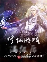 《仙路漫漫》小说封面