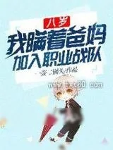 《八岁,我瞒着爸妈加入职业战队》小说封面
