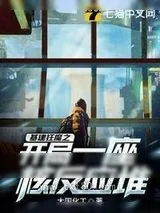《众神游戏》小说封面