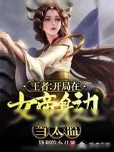 《王者：开局在女帝身边当太监》小说封面
