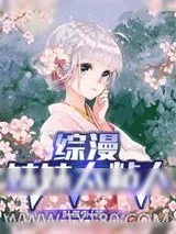 《综漫：妹妹太粘人》小说封面