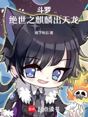 《斗罗:绝世之麒麟出天龙》小说封面
