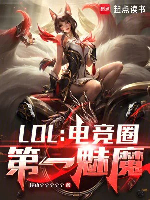 《LOL:电竞圈第一魅魔》小说封面