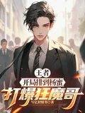 《王者:开局排到杨蜜,打爆狂魔哥》小说封面