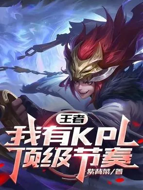 《王者：我有KPL顶级节奏》小说封面