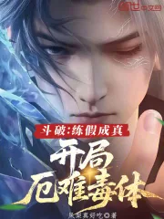 《斗破:练假成真,开局厄难毒体》小说封面