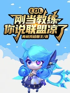 《LOL:刚当教练,你说联盟凉了》小说封面