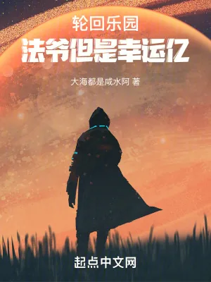 《轮回乐园:法爷但是幸运亿》小说封面