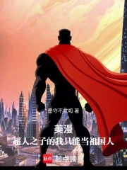 《美漫：超人之子的我只能当祖国人》小说封面