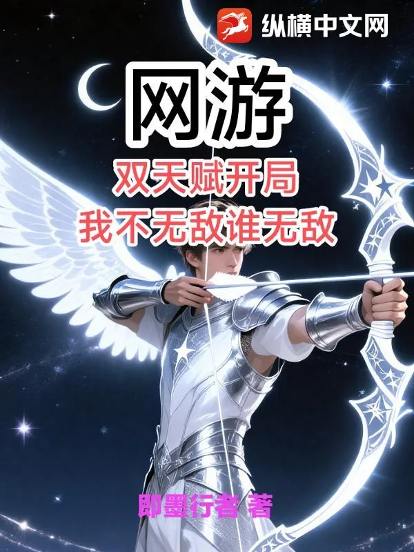《网游:双天赋开局,我不无敌谁无敌?》小说封面