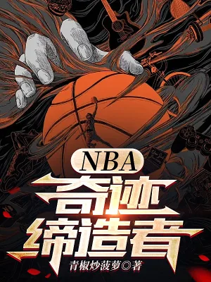 《NBA：奇迹缔造者》小说封面
