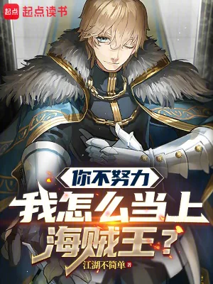 《你不努力我怎么当上海贼王?》小说封面