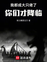 《我都成大只佬了，你们才降临！！》小说封面