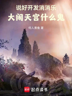 《说好开发消消乐，大闹天宫什么鬼》小说封面