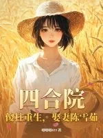 《四合院:傻柱重生,娶妻陈雪茹》小说封面