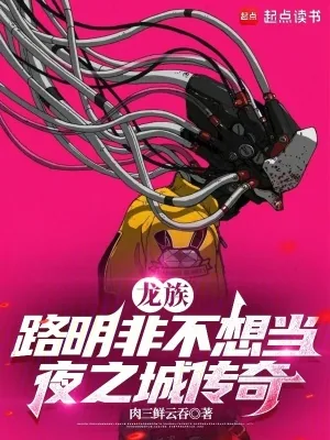 《龙族:路明非不想当夜之城传奇》小说封面