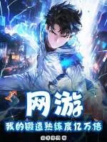 《网游:我的锻造熟练度亿万倍》小说封面