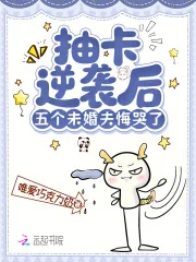 《抽卡逆袭后，五个未婚夫悔哭了》小说封面