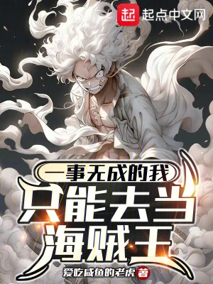 《一事无成的我只能去当海贼王》小说封面
