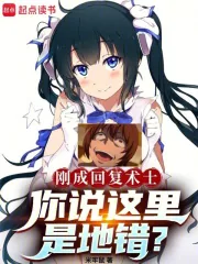《刚成回复术士，你说这里是地错？》小说封面