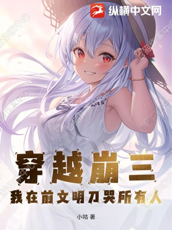 《穿越崩三,我在前文明刀哭所有人》小说封面