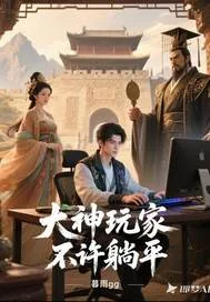 《大神玩家不许躺平》小说封面