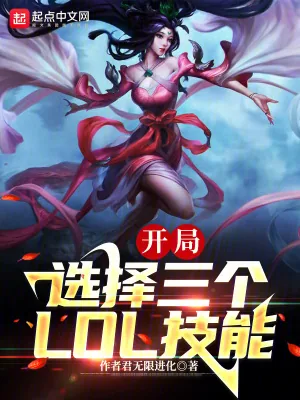《末世:我能选择3个LOL技能》小说封面