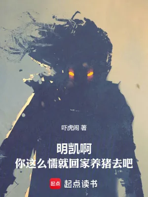 《明凯啊,你这么懦就回家养猪去吧》小说封面