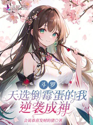 《斗罗:天选倒霉蛋的我逆袭成神》小说封面