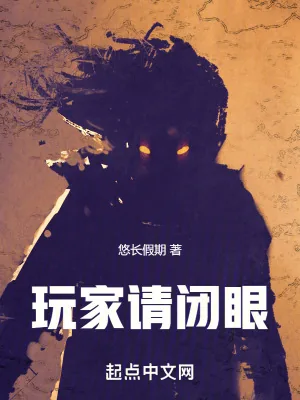 《玩家请闭眼》小说封面