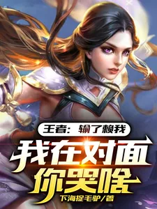 《王者:输了赖我,我在对面你哭啥》小说封面
